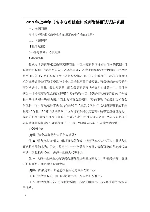 2019年上半年《高中心理健康》教师资格面试试讲真题