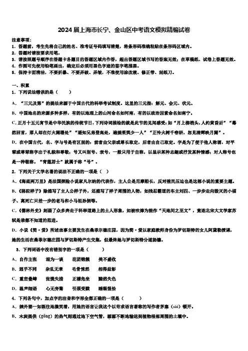 2024届上海市长宁、金山区中考语文模拟精编试卷含解析