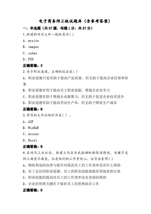电子商务师三级试题库(含参考答案)