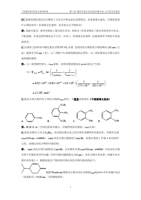 仪器分析作业03参考答案(第三、五章紫外可见分光光度法+分子发光分析法)华南理工大学仪器分析