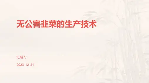 无公害韭菜的生产技术