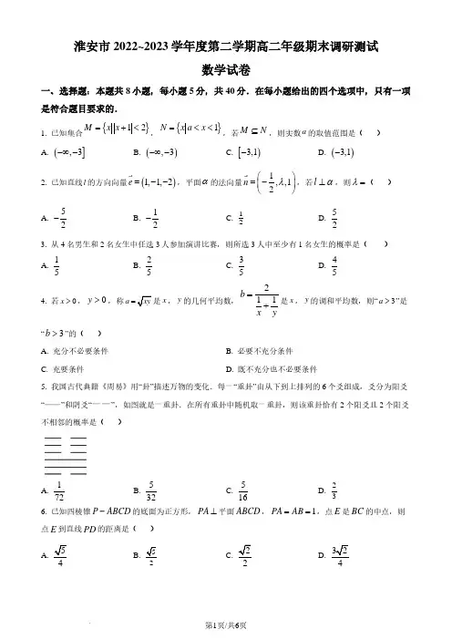 江苏省淮安市2022-2023学年高二下学期期末数学试题(原卷版)