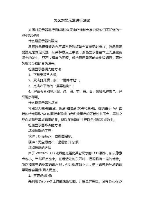 怎么对显示器进行测试