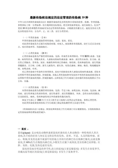 最新传染病法规定的法定管理的传染病39种