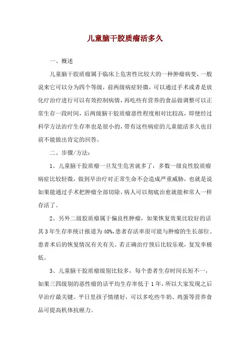 儿童脑干胶质瘤活多久