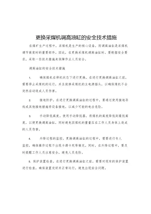 更换采煤机调高油缸的安全技术措施