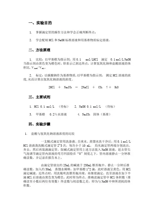 实验8 NaOH和HCl标准溶液浓度的标定