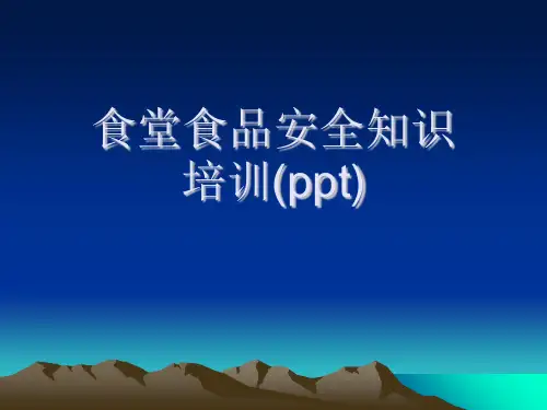 食堂食品安全知识培训(ppt)