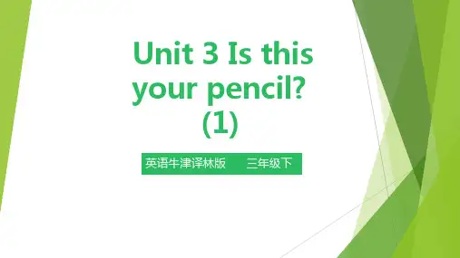 牛津译林版英语三年级下册  Unit 3 Is this your pencil