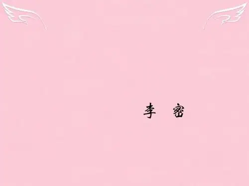 高中语文第二单元第7课《陈情表》课件新人教必修5