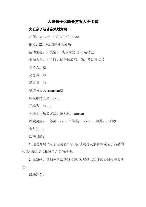 大班亲子运动会方案大全3篇