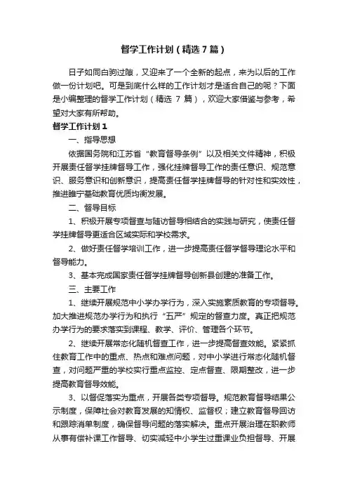 督学工作计划（精选7篇）