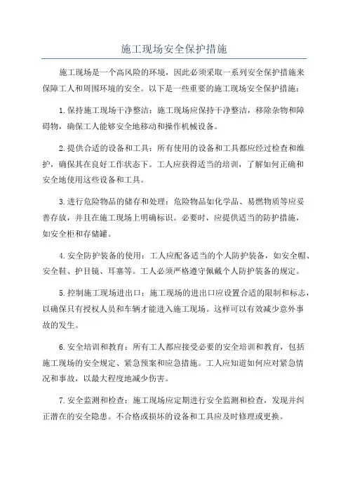 施工现场安全保护措施