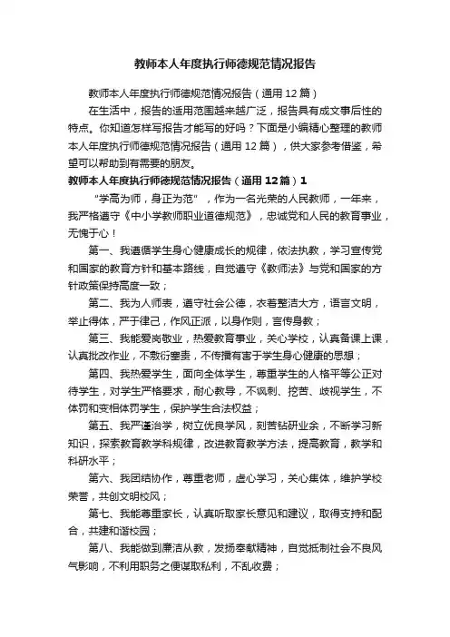 教师本人年度执行师德规范情况报告（通用12篇）