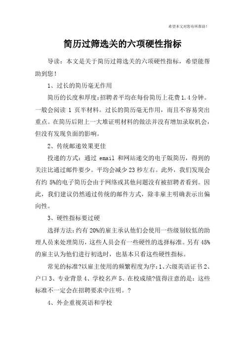 简历过筛选关的六项硬性指标
