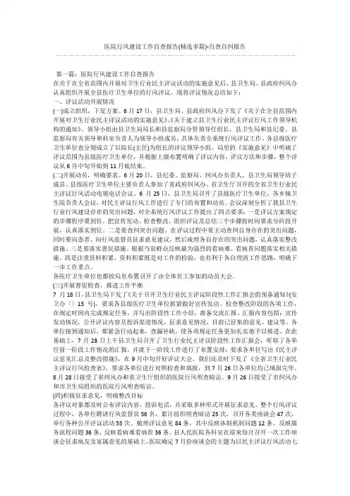 医院行风建设工作自查报告(精选多篇)-自查自纠报告