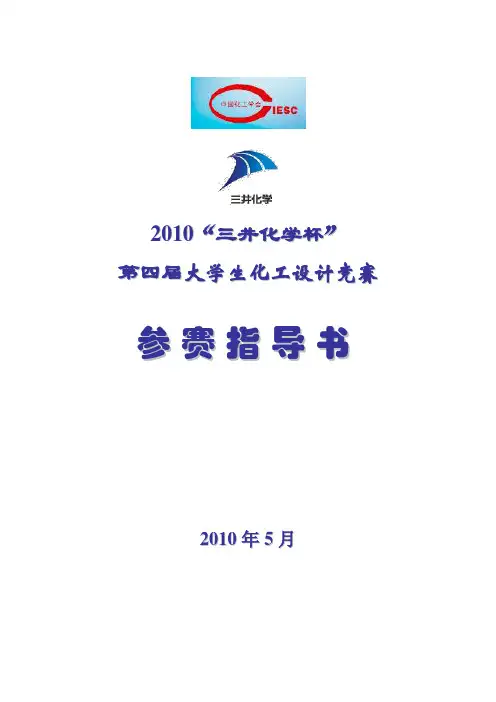 2010三井化学杯第四届大学生化工设计竞赛指导书