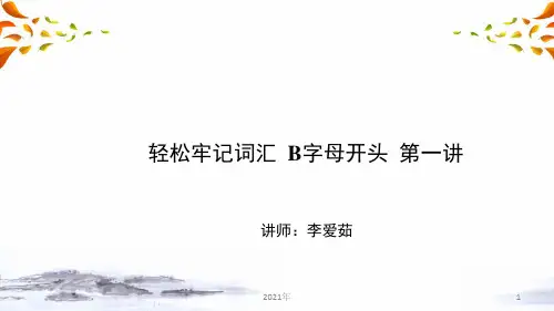 轻松牢记词汇 B字母开头 第一讲(中考英语复习)