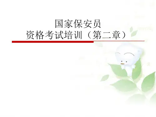 国家保安员资格培训第二章