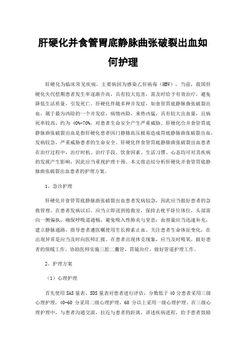 肝硬化并食管胃底静脉曲张破裂出血如何护理