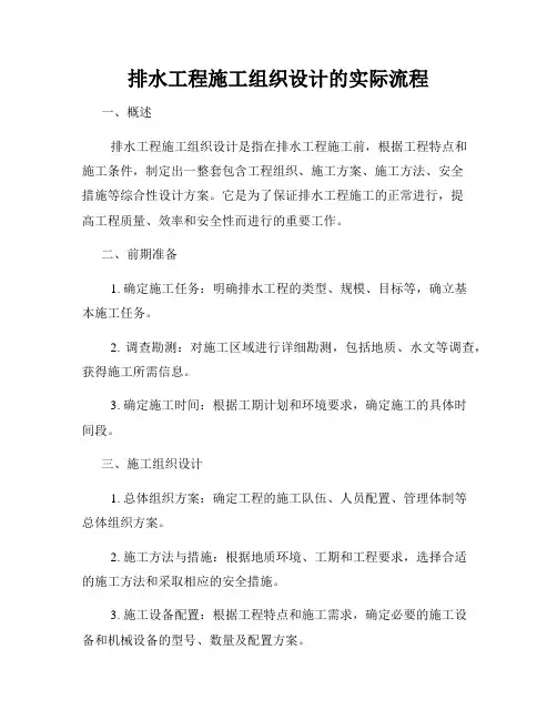 排水工程施工组织设计的实际流程