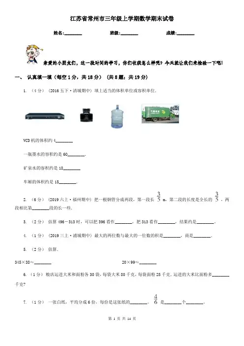 江苏省常州市三年级 上学期数学期末试卷