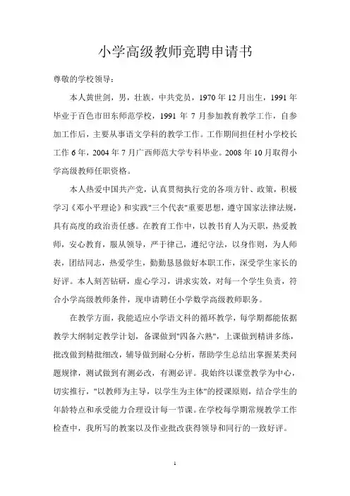 小学高级教师竞聘申请书