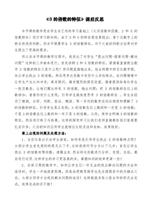 小学数学《3的倍数特征》教学反思