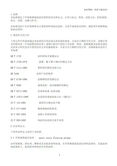 环氧树脂地面涂层材料标准规范JCT