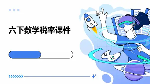 六下数学税率课件ppt