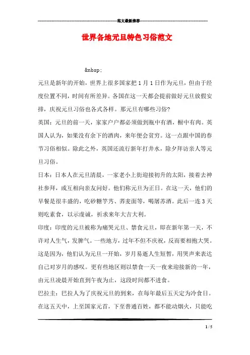 世界各地元旦特色习俗范文