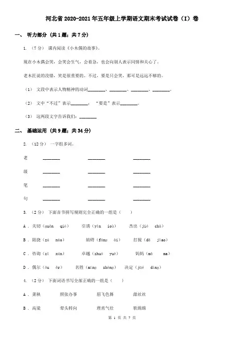 河北省2020-2021年五年级上学期语文期末考试试卷(I)卷