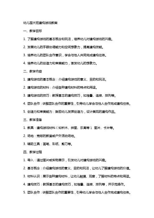 幼儿园大班建构游戏教案