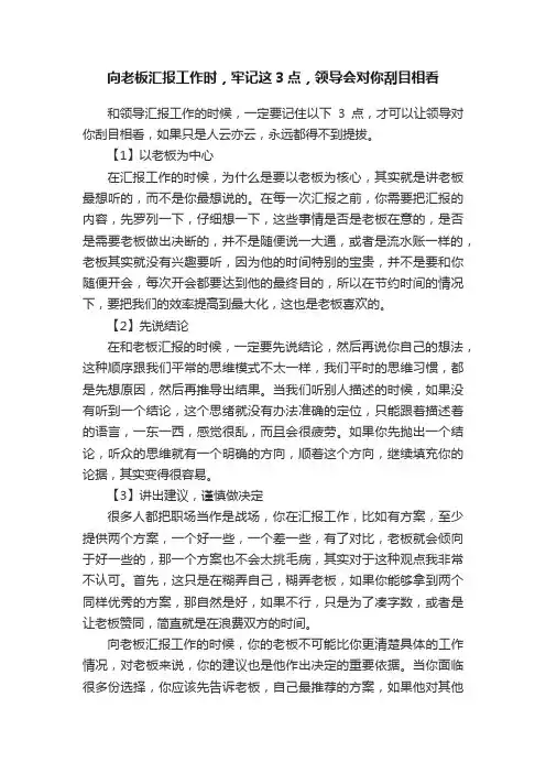 向老板汇报工作时，牢记这3点，领导会对你刮目相看