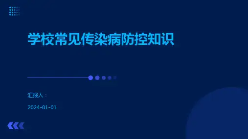 学校常见传染病防控知识