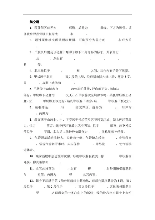 局部解剖学试卷库：03颈部