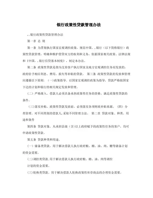 银行政策性贷款管理办法