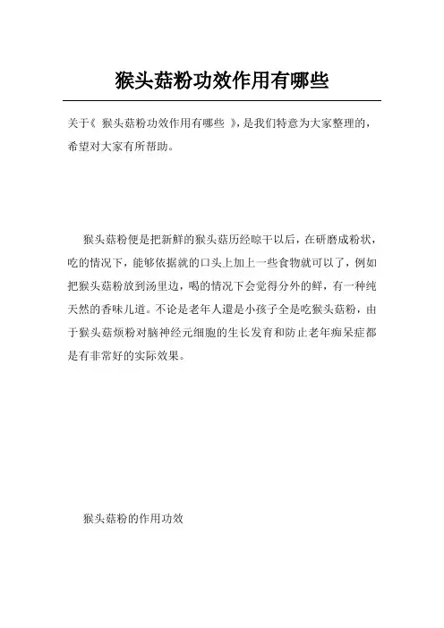 猴头菇粉功效作用有哪些