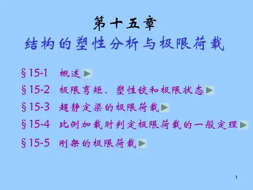 结构力学第十五章 结构的塑性分析与极限荷载.ppt