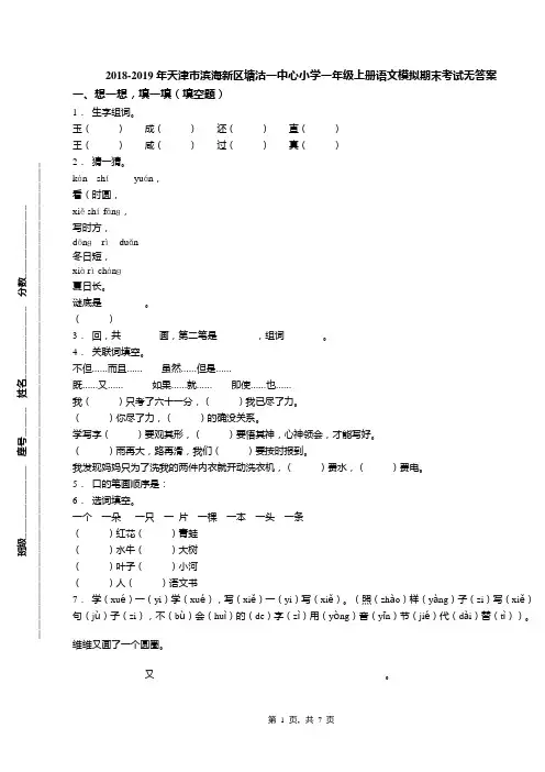 2018-2019年天津市滨海新区塘沽一中心小学一年级上册语文模拟期末考试无答案(1)