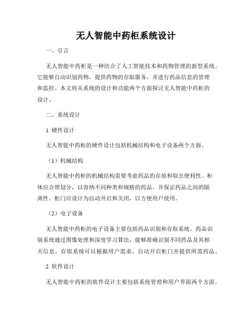 无人智能中药柜系统设计