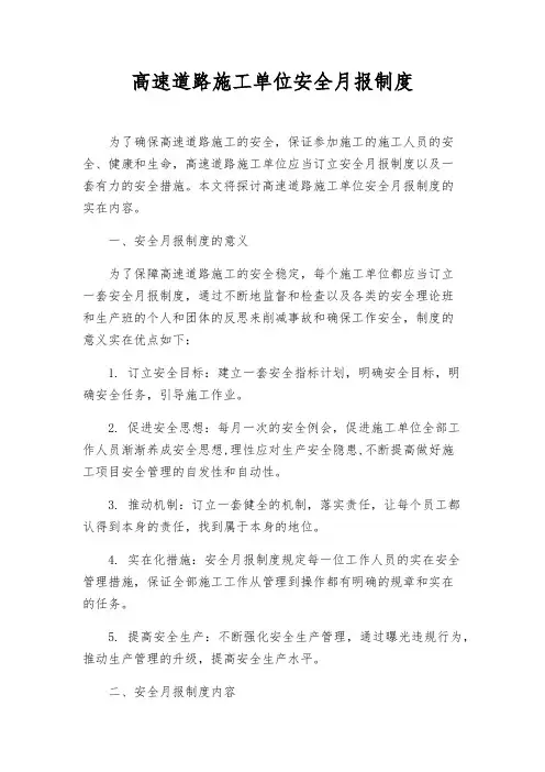 高速公路施工单位安全月报制度