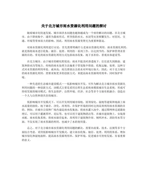 关于北方城市雨水资源化利用问题的探讨