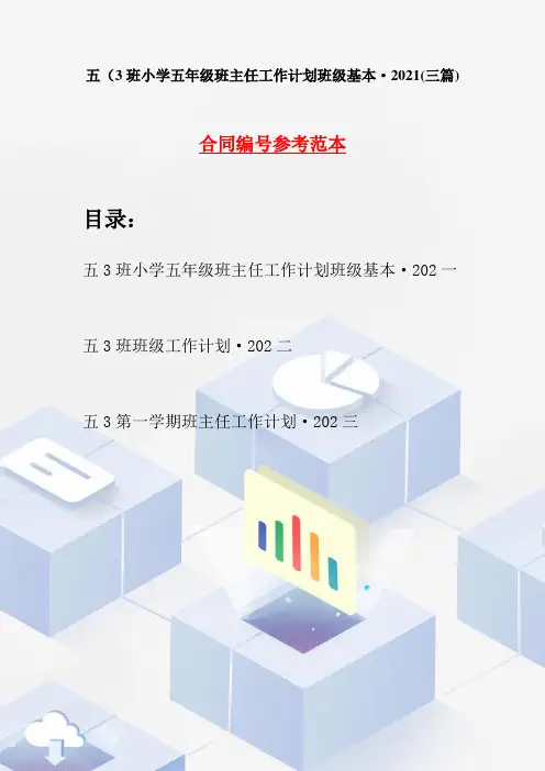 五3班小学五年级班主任工作计划班级基本·2021(三篇)