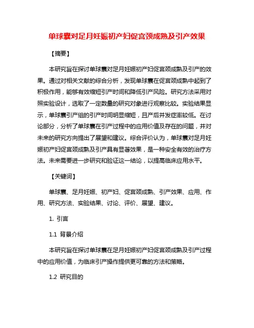 单球囊对足月妊娠初产妇促宫颈成熟及引产效果