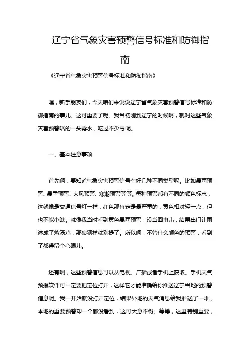 辽宁省气象灾害预警信号标准和防御指南