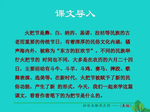 【典中点】(季版)七年级语文上册 第三单元 第13课《火把节之歌》课件 苏教版