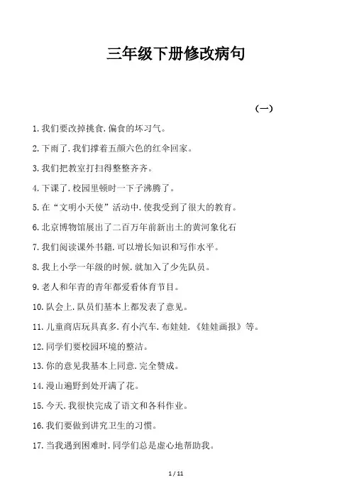 三年级下册修改病句