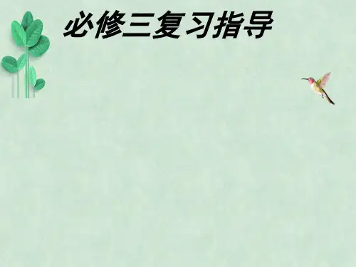 高中语文必修三复习指导ppt课件 人教课标版