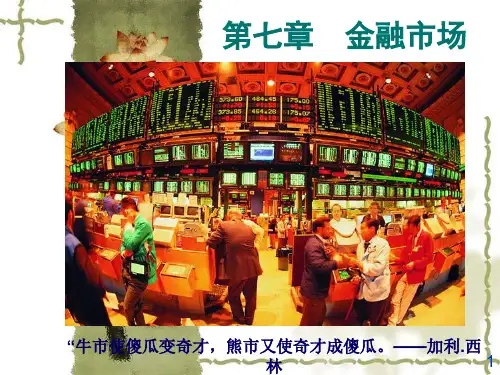 金融学第七章 金融市场